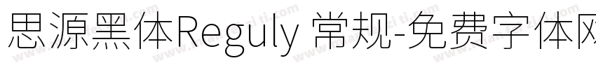 思源黑体Reguly 常规字体转换
